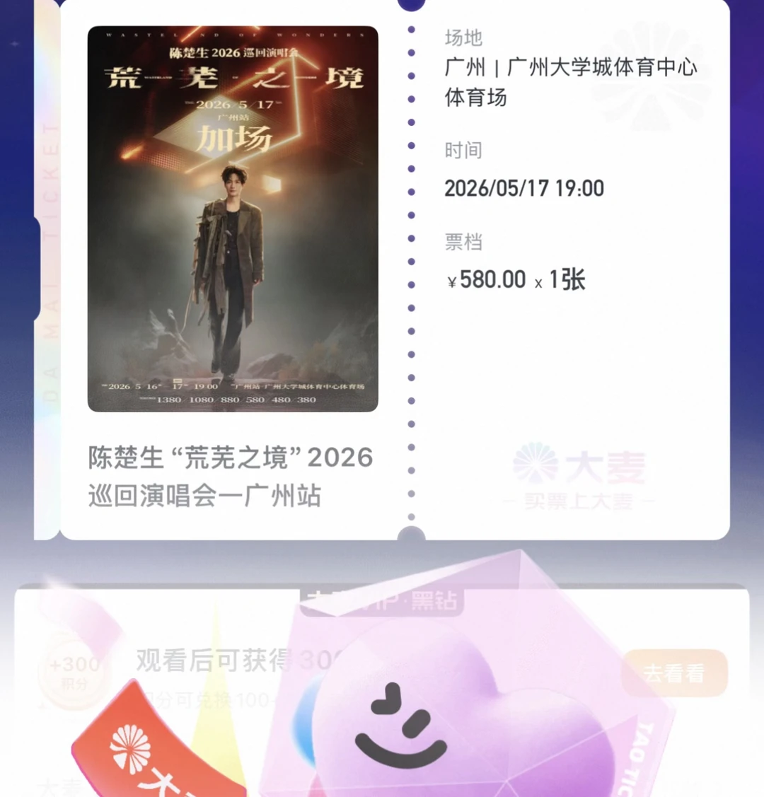 终于我也是有陈楚生演唱会门票的幸运儿啦！