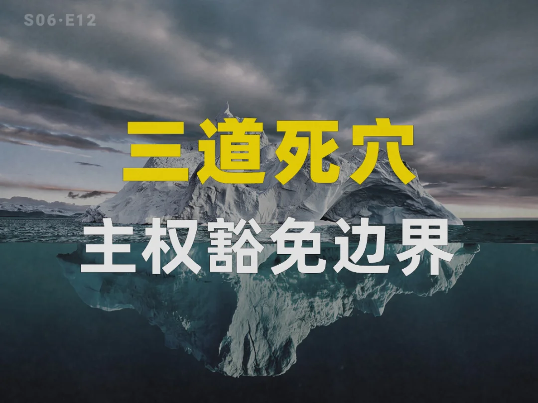 军舰被扣：主权豁免三道死穴
