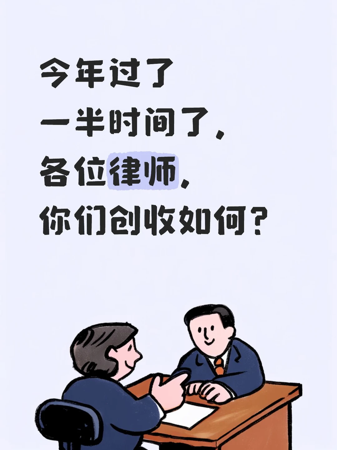 律师创收如何？