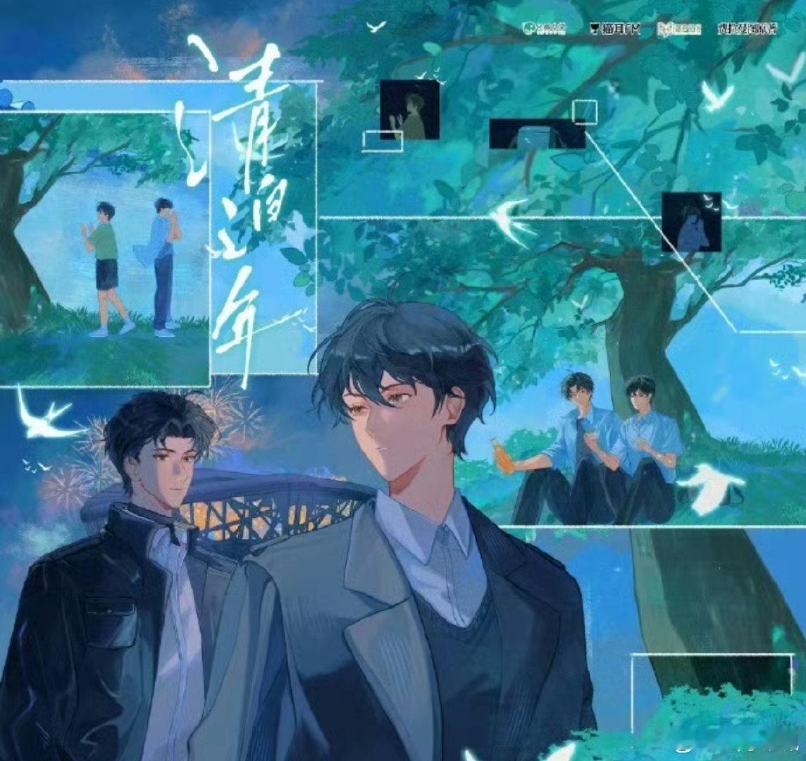 《清白之年》广播剧 更至第8集

CV：顺子 & 文森
破镜重圆 竹马 互攻，痞帅阳光胡同少年 X 清冷疏离倔强学霸 ​​​
百度: 
迅雷： ​