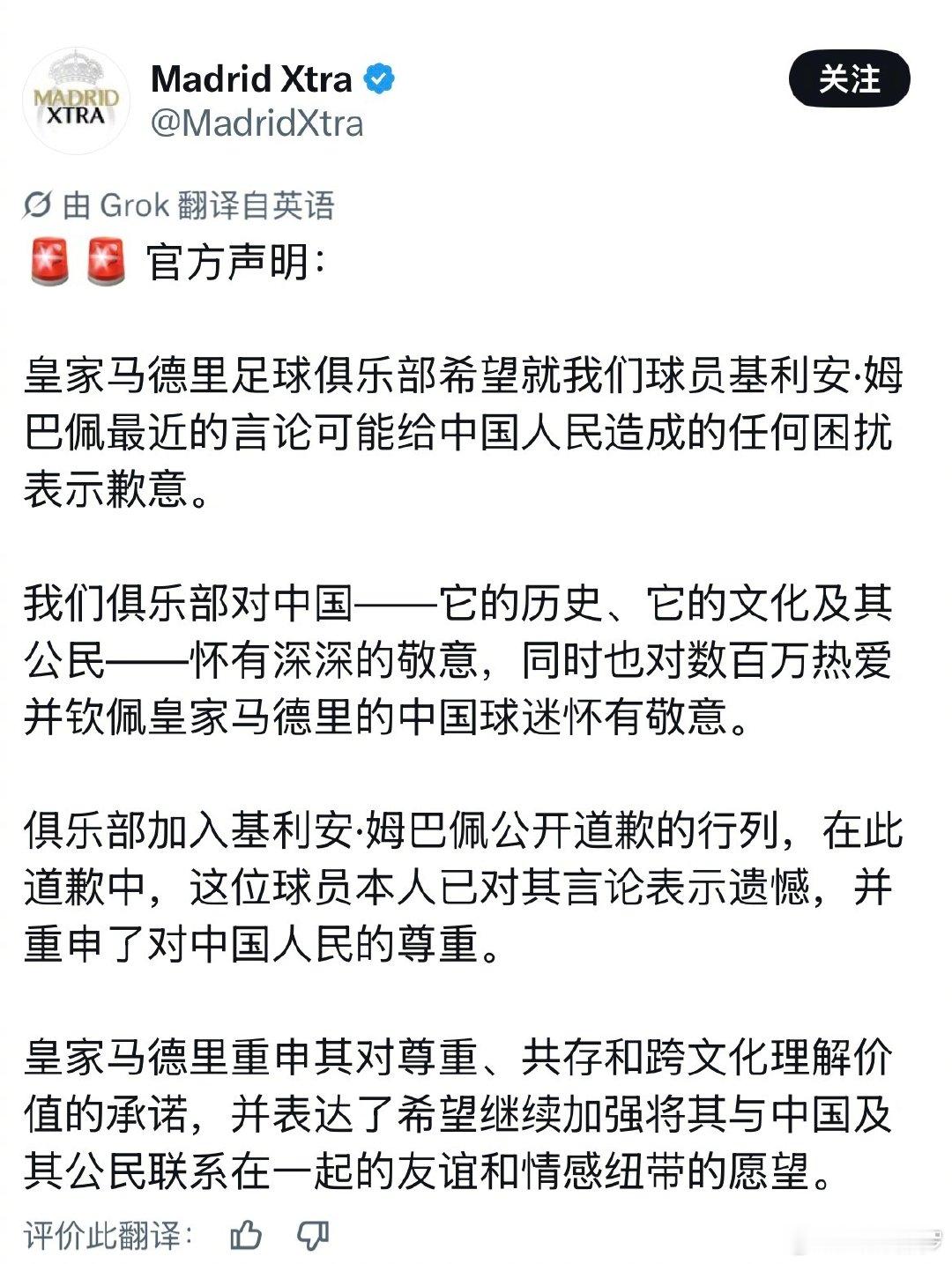 皇家马德里俱乐部就姆巴佩涉华不当言论正式发布官方致歉声明
这个道歉，到底是发自内心，还是权衡利弊之后的选择？[挖鼻] 
#皇马就姆巴佩言论道歉# ​​​​#中方重视姆巴佩作出的道歉# #中国赞助商已向皇马发出谴责# ​​​​