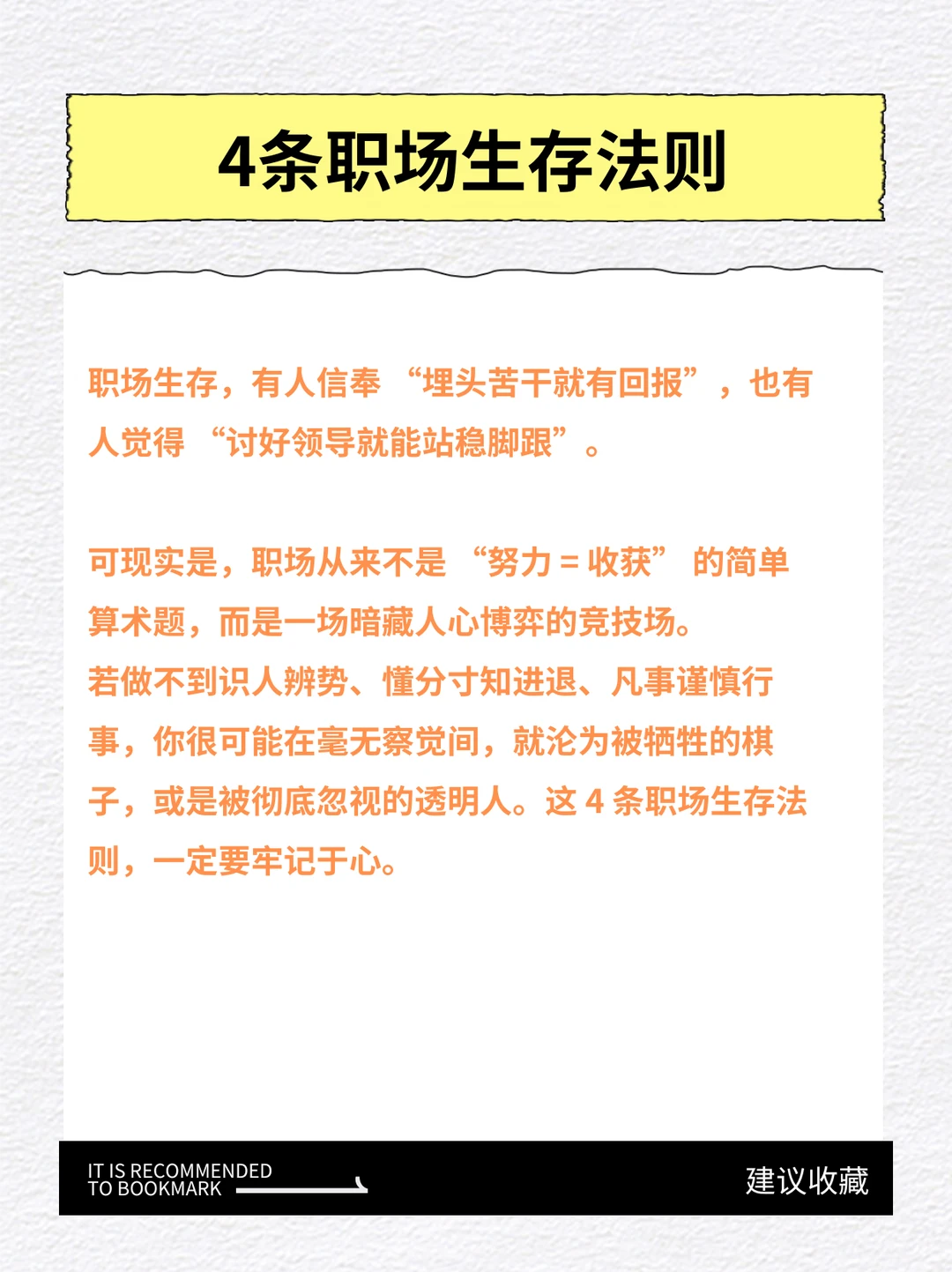 4条职场生存法则，牢记于心