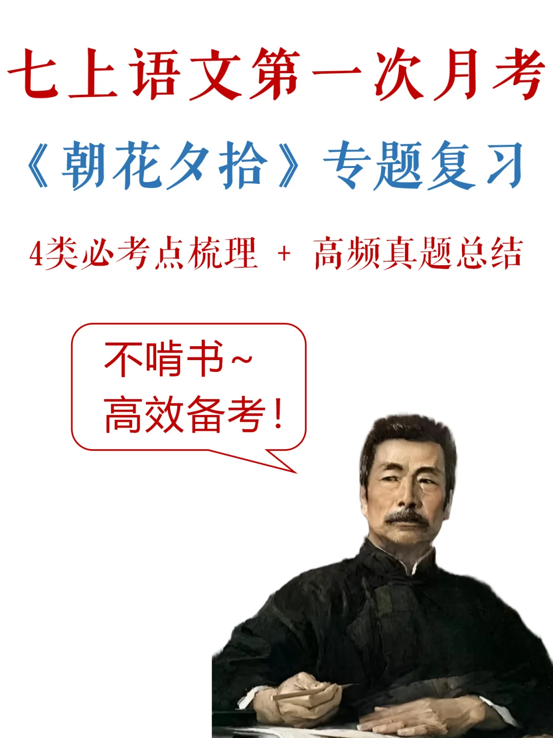 七上语文-第一次月考，名著满分宝典✔️