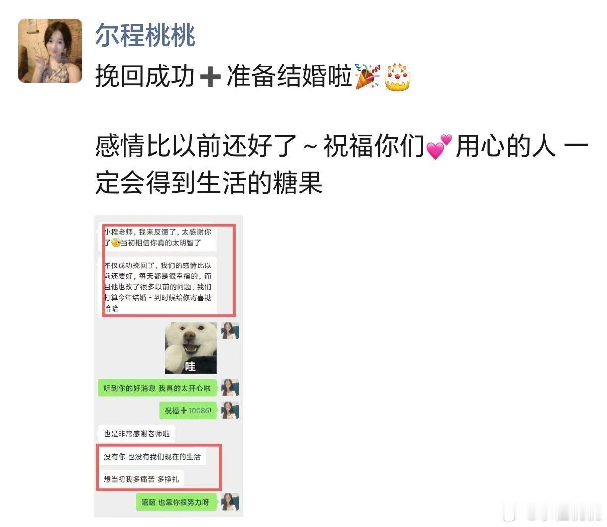 尔程桃桃情感案例国庆到处在办婚礼，刷着刷着就想翻一翻～这几年我到底见证了多少姑娘修成正果。记录攒了厚厚一沓：有人母胎单身二十几年，两个月后带着男生送的花来报喜；有人表白失败哭着来找我，一个多月后男生主动送项链表白，说要一起跨年；有两个人闹到快散了，她说 "没有你就没有我们现在"，如今比恋爱时还甜，开始挑日子了；还有个女生从脱单第一天我就带着，从怎么回消息、怎么相处，到今天红本本到手，非要请我喝喜酒。时间跨度好多年，故事各不相同，走到最后却都落在同一件事上幸福真的不是纯靠运气，是可以靠方法和经营拿到的。缘分让你们遇见，但能不能走下去，靠的是相处的智慧，和自己愿意成长的心态。方法对了、认知到了、再加上肯坚持，结果真的会不一样。如果你也在感情里卡着，单身不知道怎么开始，喜欢的人忽冷忽热，或者两个人走到了瓶颈 这个假期，不如给自己一点时间。想聊聊，随时找我～