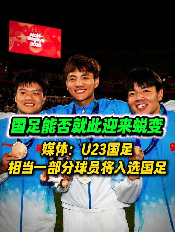 U23国足队员加入，国足能否迎来蜕变？