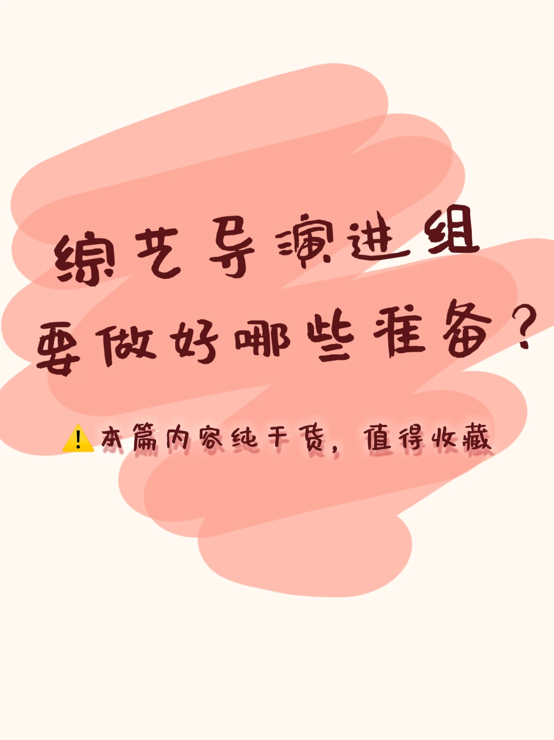 干货分享：新人导演进组注意事项‼️
