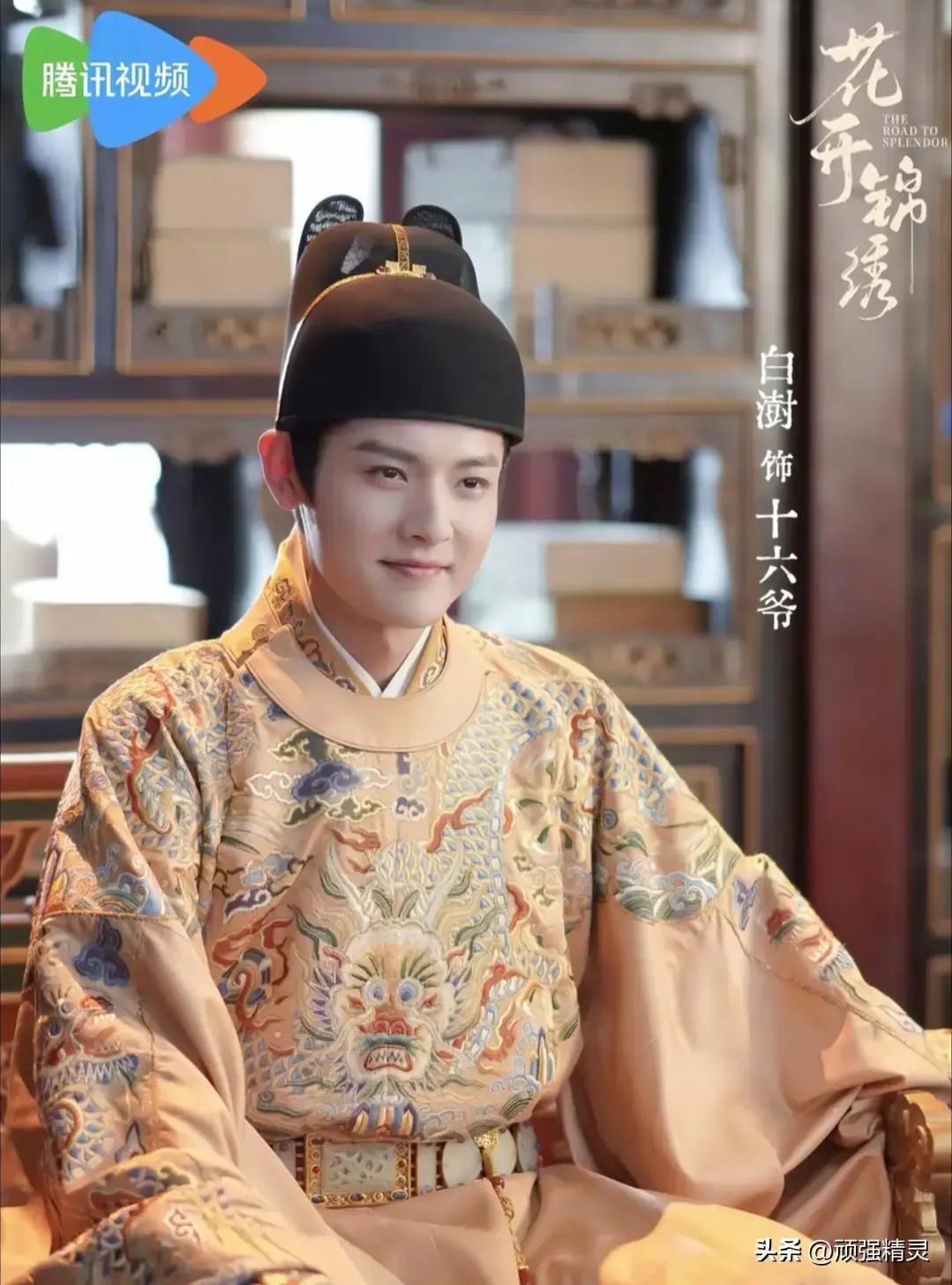《花开锦绣》里最让人唏嘘的角色，当属登基后的皇帝十六爷。

未登帝位之时，他还是意气风发的皇子，体察民间疾苦，敢怒斥贪官污吏。在驿站、城隍庙，他见过底层众生，赏识傅庭芸的胆识，看重赵凌的才干，真心相信情义可贵，还亲口为二人做媒，盼有情人终成眷属。
那时的十六爷，眼里有烟火，敢爱敢恨，会说出情比金坚，