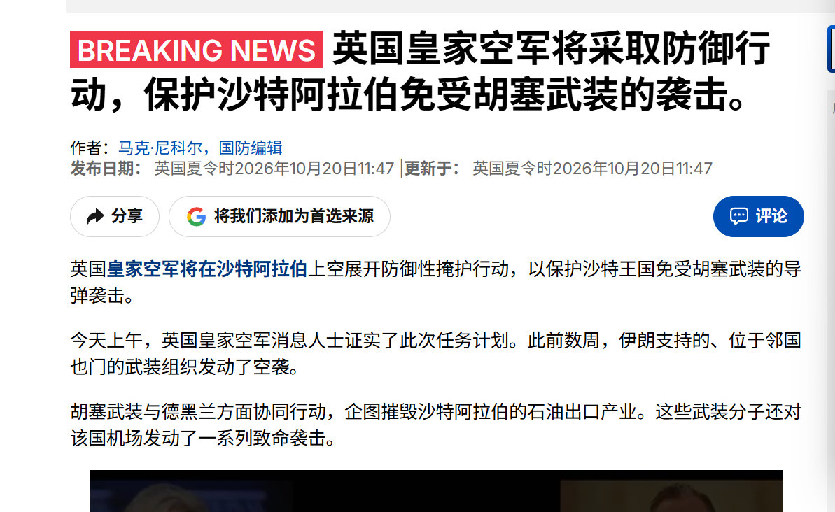 🔻英国皇家空军将派出台风战机和运输机抵达沙特参加对胡塞武装作战。
🔻意大利的台风可是上个月被胡塞弹道导弹肘击了一架了的，你大英几架台风啊？来这边折腾。 ​