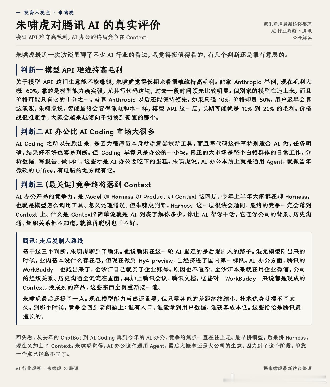朱啸虎最近一次访谈里聊了不少 AI 行业的看法，我觉得挺值得看的，有几个判断还是很有意思的。

先说第一个，关于模型 API 这门生意能不能赚钱。朱啸虎觉得，长期来看很难维持高毛利。他拿 Anthropic 举例，现在毛利大概 60%，靠的是模型能力确实强，尤其写代码这块，过去一段时间领先比较明显。但问题 ​