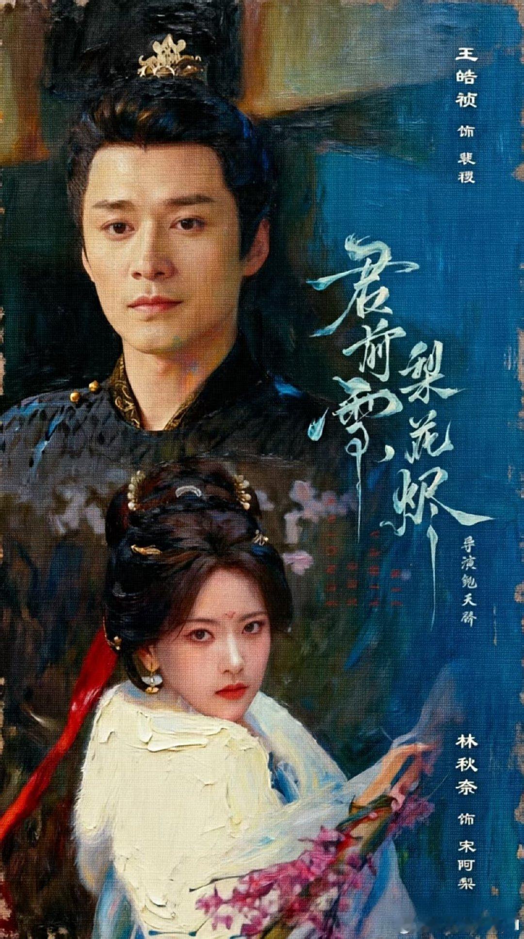 #王皓祯[超话]# 
等候……
是非你不可，
是剧组愿意停下脚步的诚意
是演员沉心以待、不负角色的敬畏

君前雪，梨花烬，风雪将启，静候相逢 ​