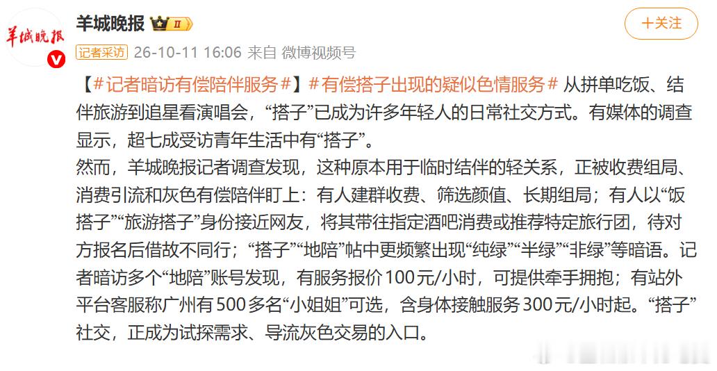 #记者暗访有偿陪伴服务# 

我想问的是，交往时要求男的买单，要求男的买衣服、包包或其他东西，要求男的先行金钱付出或者同等比例金钱付出，要求男的买房，要求男的给彩礼，要求男的给钱包，等等，否则便拒绝交往或者拒绝结婚等，请问这些种种事情，跟有偿陪伴有什么本质区别？

只不过多了一个交友或 ​
