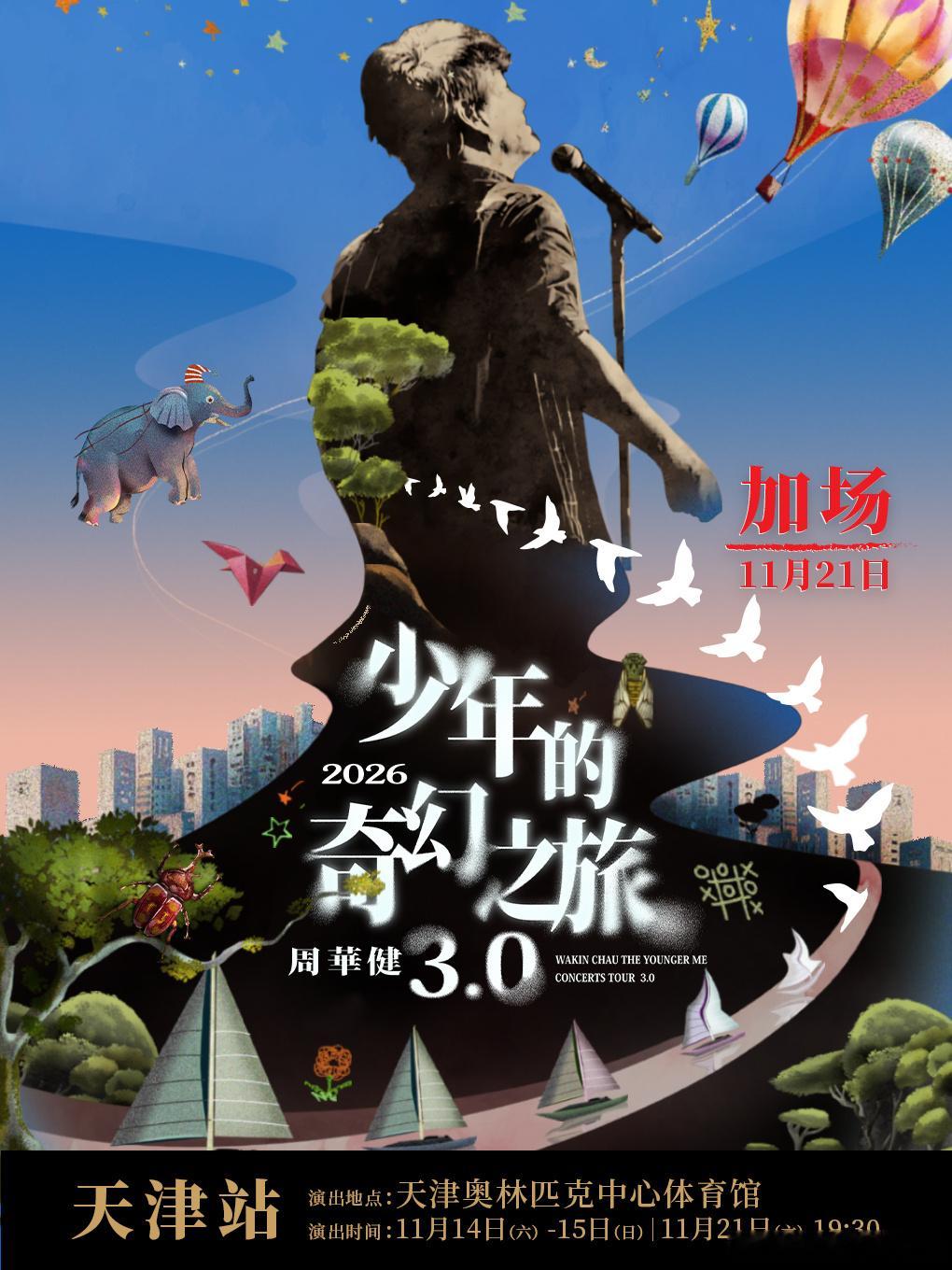 #周华健[超话]#ZHJ #周华健少年的奇幻之旅演唱会#
周华健「少年的奇幻之旅3.0」巡回演唱会·天津站官宣加场
阔别天津18年，再加开11月21日场次
⏰预售时间：
10/22 13:00 抢先购
10/23 13:00 全面预售
📍场馆：天津奥林匹克中心体育馆
那些刻在时光里的经典旋律，终于又要在津门唱响～
 ​