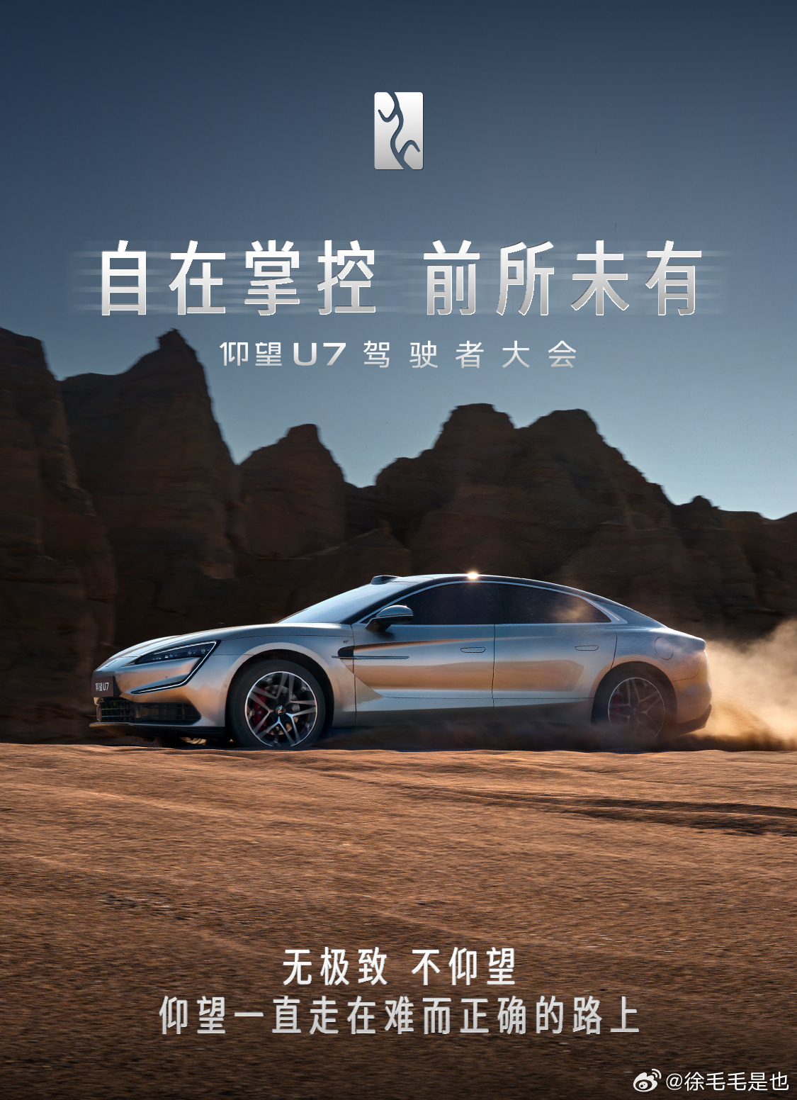 #仰望U7# 仰望U7这个测试其实是给整个行业划定了一条新的技术及格线——“一台合格的高端纯电车，应该能在极限工况下连续跑8天不趴窝。”

当仰望把这条线划下来之后，消费者会开始问：“你家的车，能做到吗?”

比亚迪仰望现在应该做的，就是给这么好的成绩广而告之，让每一个高端消费者都知道这条技 ​