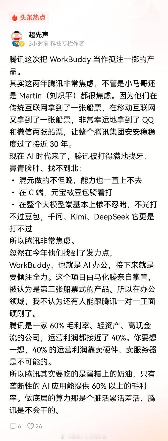 WorkBuddy 是腾讯在AI时代的船票吗？
QQ是腾讯在PC互联网时代的第一张船票。
微信是腾讯在移动互联网时代的第二张船票。
 WorkBuddy 会是腾讯在AI时代拿到的第三张船票吗？我看很难。 ​