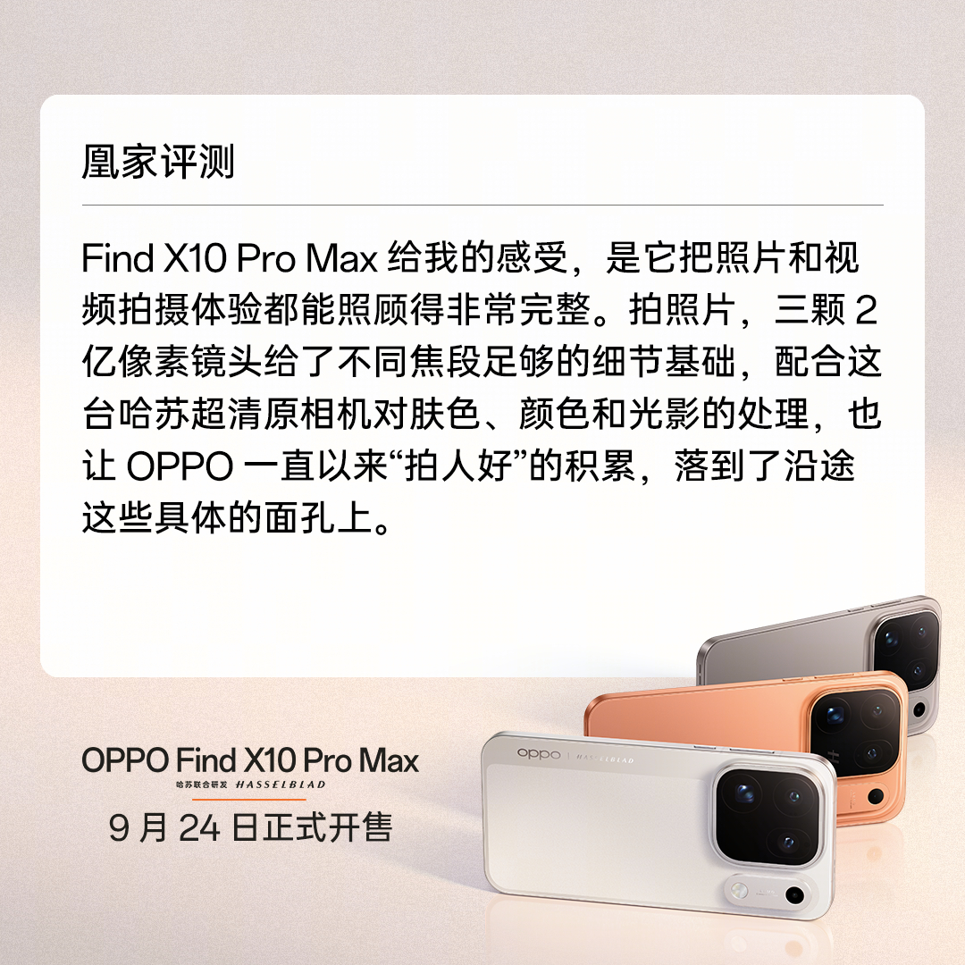 全新#OPPO Find X10# Pro Max，媒体口碑全面好评。
三 2 亿镜头群，照片视频双满配的影像旗舰，
新品火热预订中，9 月 24 日 10:00 正式开售。
#OPPO原相机发力了#

OPPO商城： 
京东： 
天猫： 
抖音： 
拼多多： ​
