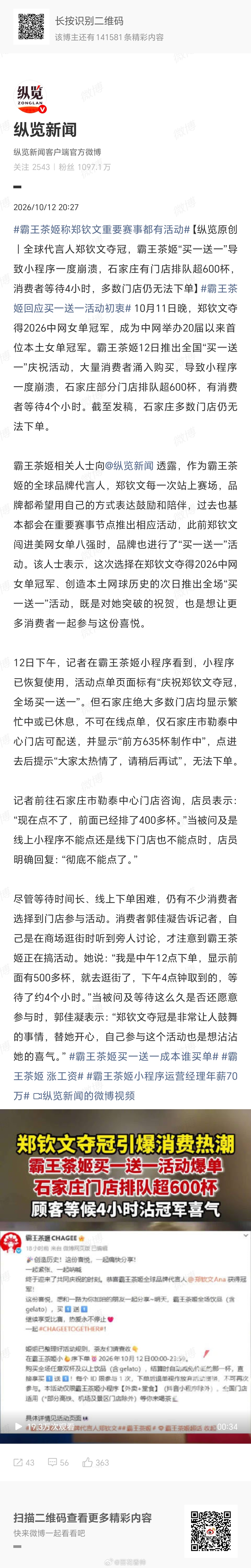#霸王茶姬加盟商发声##霸王茶姬回应买一送一活动初衷# 初衷是好的，火也是真火：小程序崩、排队600杯、等4小时，郑钦文夺冠的热度被品牌接得稳稳的。但火完呢？消费者薅到羊毛耗光耐心，门店爆单到“彻底不能点”，加盟商扛物料、人力、补贴，品牌赚吆喝，代言人得排面，一线累到冒烟。一次两次叫“与 ​