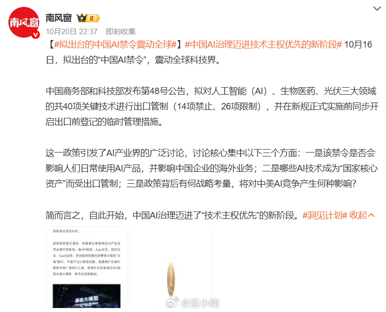 #拟出台的中国AI禁令震动全球#商务部科技部发布公告，拟对 AI、生物医药、光伏三大领域，一共 40 项关键技术做出口管制，14 项禁止，26 项限制，正式实施前还要做出口登记临时管理。很多人会误解，是不是以后国内 AI 产品不能出海？这里一定要分清：管制的是底层核心技术、工艺、技术所有权转让。 大家 ​