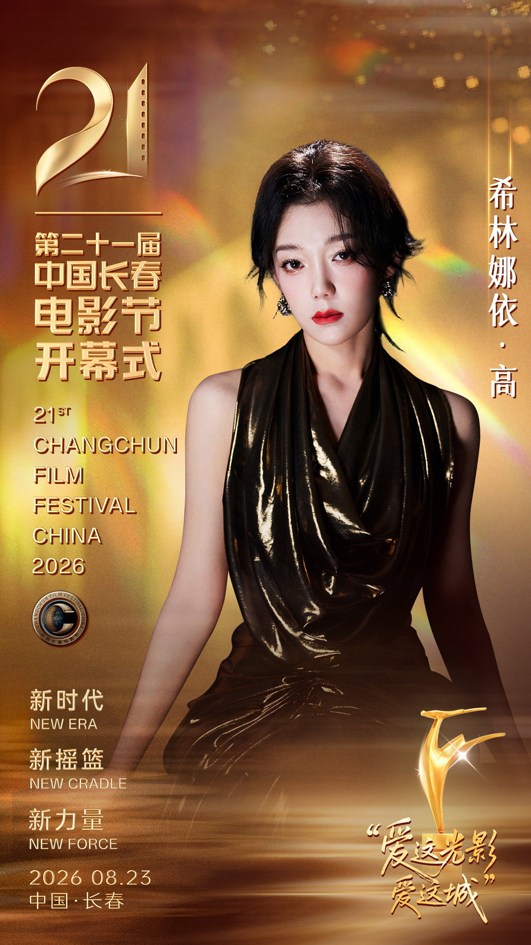 #索尼星动态#✨｜#希林娜依高[超话]#

#第二十一届中国长春电影节# 光影赴约春城，共启影像盛会🎬承载青年热忱，借旋律致敬银幕匠心，向着光芒奔赴，领略影像万般风采！ ​