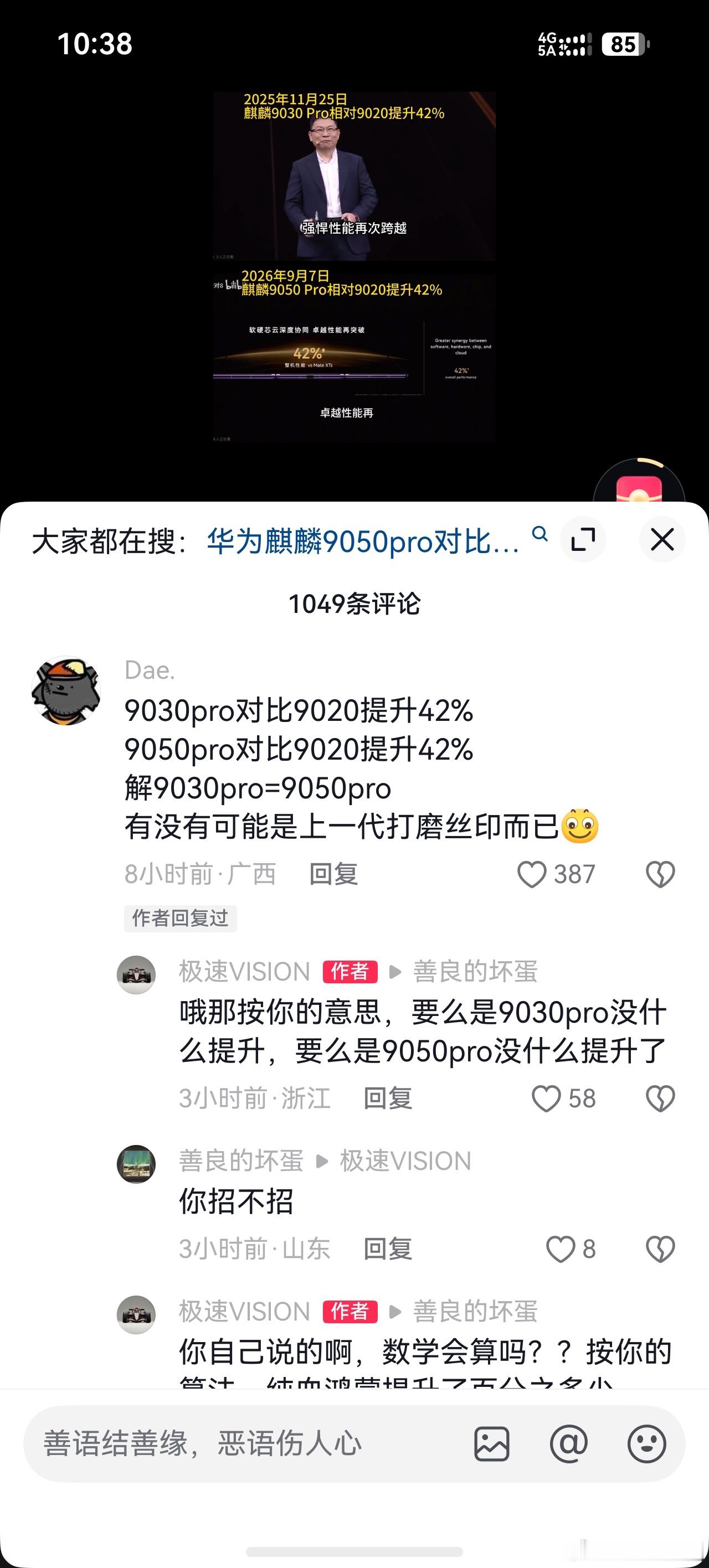 麒麟9050 Pro发布后，网上出现很火的质疑：9030 Pro、9050 Pro对比9020都是提升42%，所以得出结论9050 Pro就是9030 Pro换名字贴标。
不少网友直接拿简单数学演算，算出两者性能提升0%，截图在各平台疯狂传播。
但这里有个逻辑误区：发布会的42%是整机综合性能提升，并非芯片裸核硬件参数。
同样对上一 ​