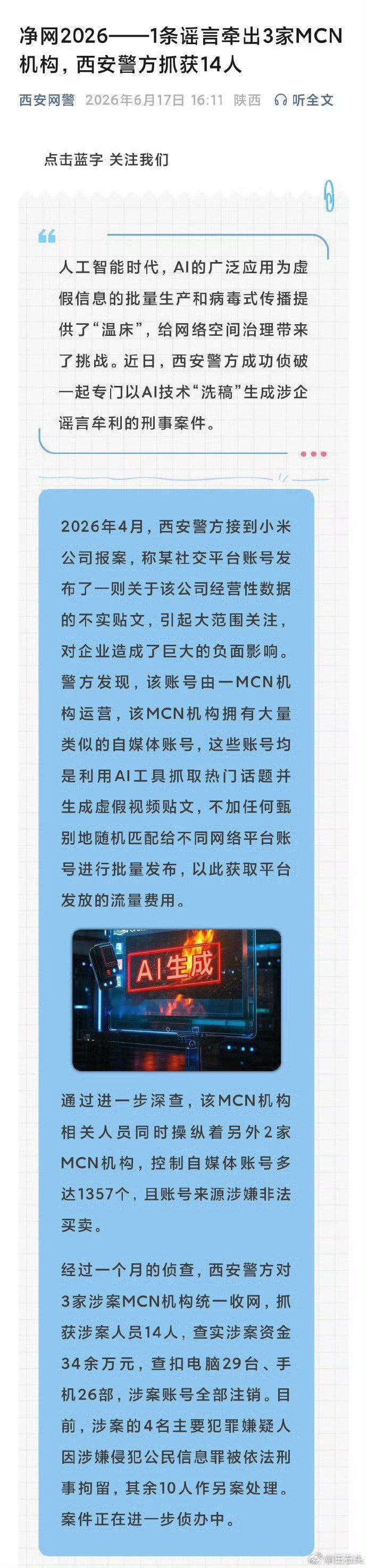 今年4月小米报案后，晋中警方又端掉了多家黑水军MCN，数量多达50多个。
从去年11月到今年6月，小米报案后，相继在山东、陕西、河北，端掉了多家MCN水军机构。
现在网络舆论整体上明显好转了，是因为以前真的有很多MCN黑水军在制造负面话题。 ​
