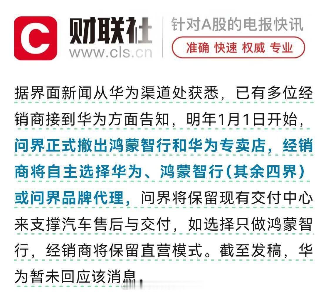 承接前两天告经稍商的公告，专网专营。
打通了一下应该是正在走流程了，部门区域已经收到了通知。
#问界将正式撤出鸿蒙智行和华为专卖店# ​
