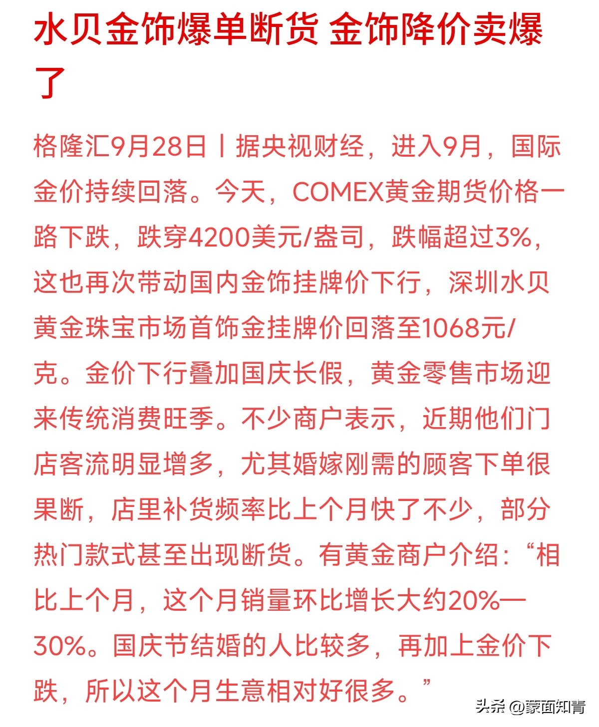 跌穿4200美元！国际金价跌超3%，深圳水贝金饰降到1068元/克，线下销量环比暴增近30%。
这种“降价卖爆”的盛况，既有长假消费的因素，也反映了大家对黄金的偏好。但短线价格快速下挫，往往伴随着国际资金的清算与博弈，并不意味着可以闭眼抄底。
看着别人排队抢购，最容易让人产生“再不买就亏了”的焦虑，