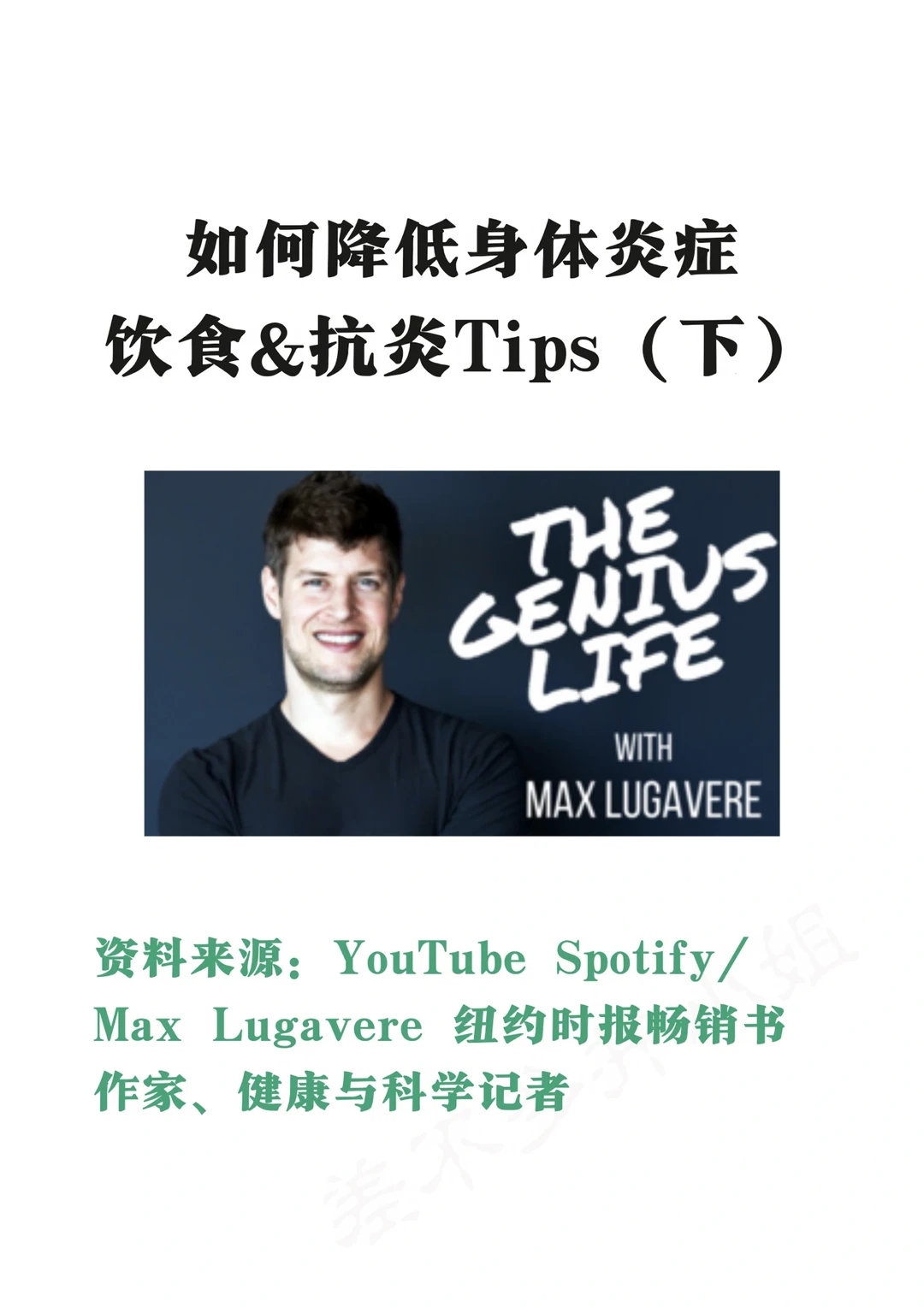 🔥热门健康播客：降低身体炎症的饮食&Tips✅