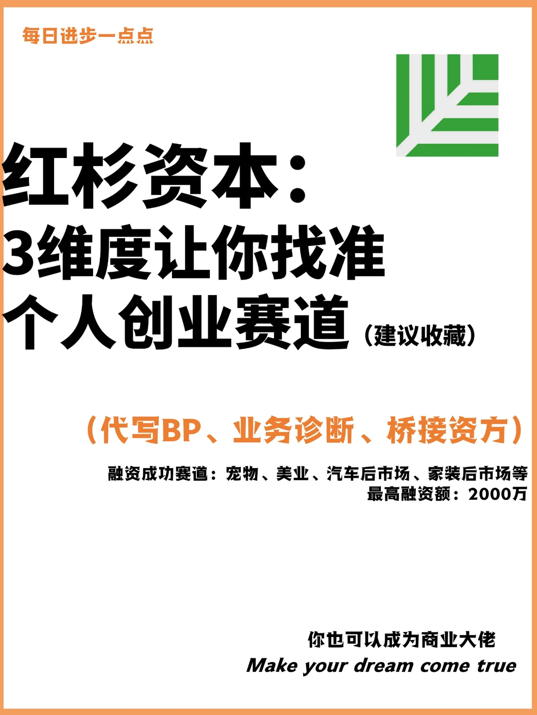 红杉资本：3维度让你找准个人创业赛道