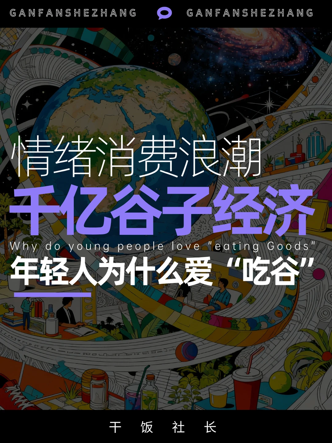 痛文化来袭，一文搞懂谷子经济消费趋势