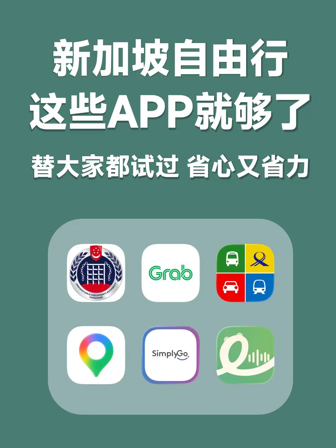 省心省力的新加坡自由行，这些APP就够了！