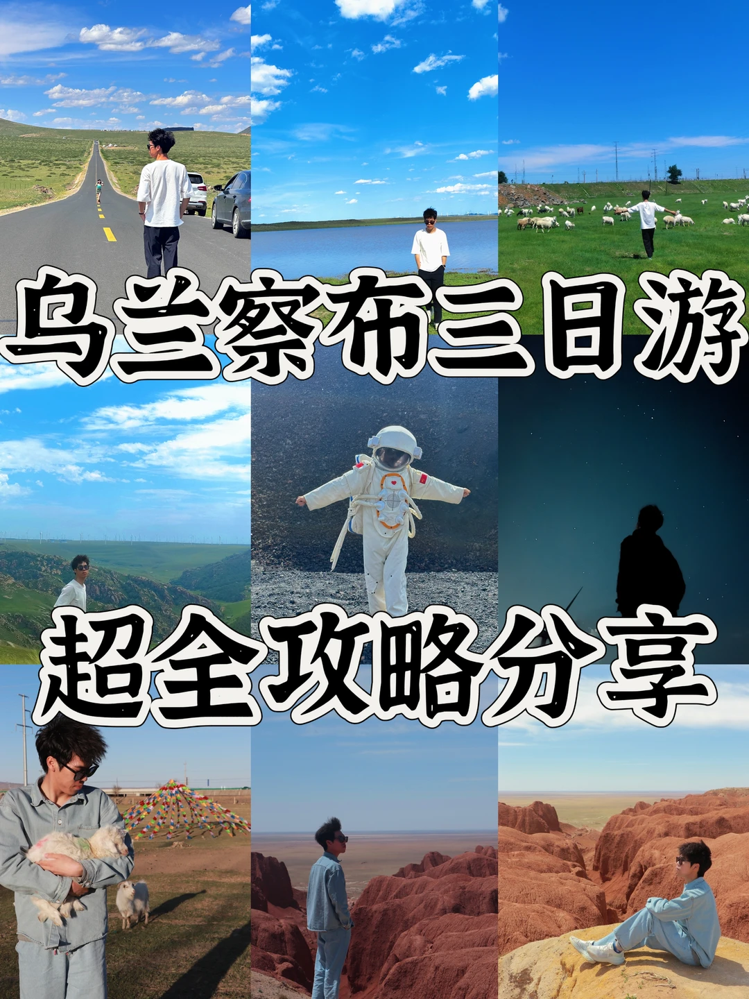 乌兰察布3日游🌋超全攻略分享