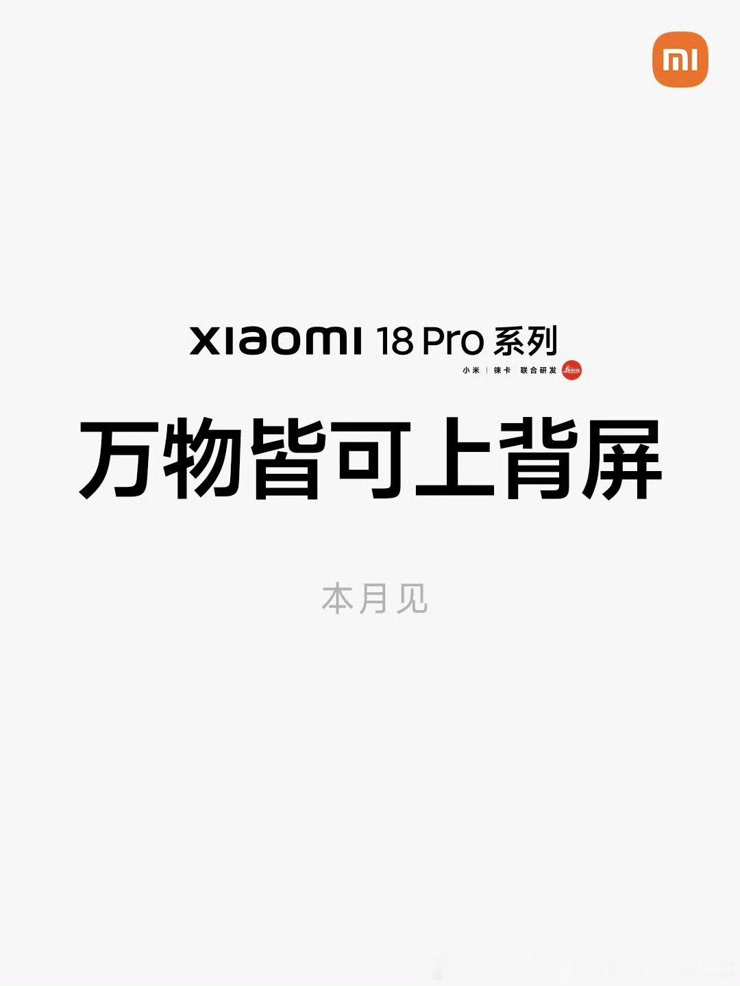 传世瑰宝、世界名画、游戏 IP
你喜欢的一切，皆可上背屏

#小米18Pro系列#全新「百变背屏」 
多一面，万千可能
本月敬请期待 ​​​