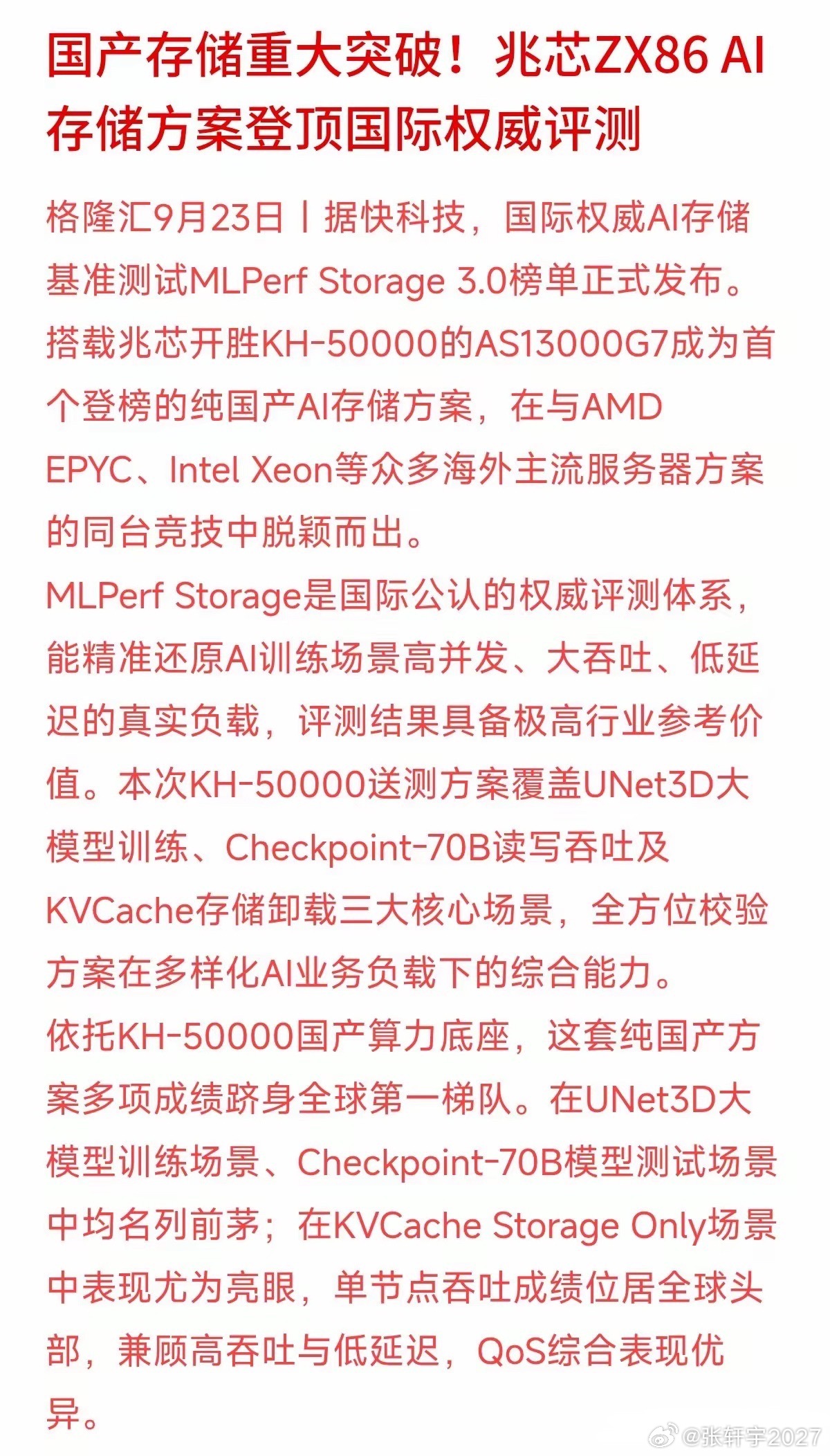 大家都在盯AI大模型和算力芯片，其实还忽略了一个隐形“咽喉”——存储！
大模型训练数据量爆发式增长，如果存储拖了后腿，再强大的芯片也得“掉链子”。这次兆芯纯国产方案在国际权威测试中，不仅解决了AI训练中高并发、低延迟的难题，单节点吞吐成绩还位居全球头部，打破了海外主流方案的垄断。
这给 ​