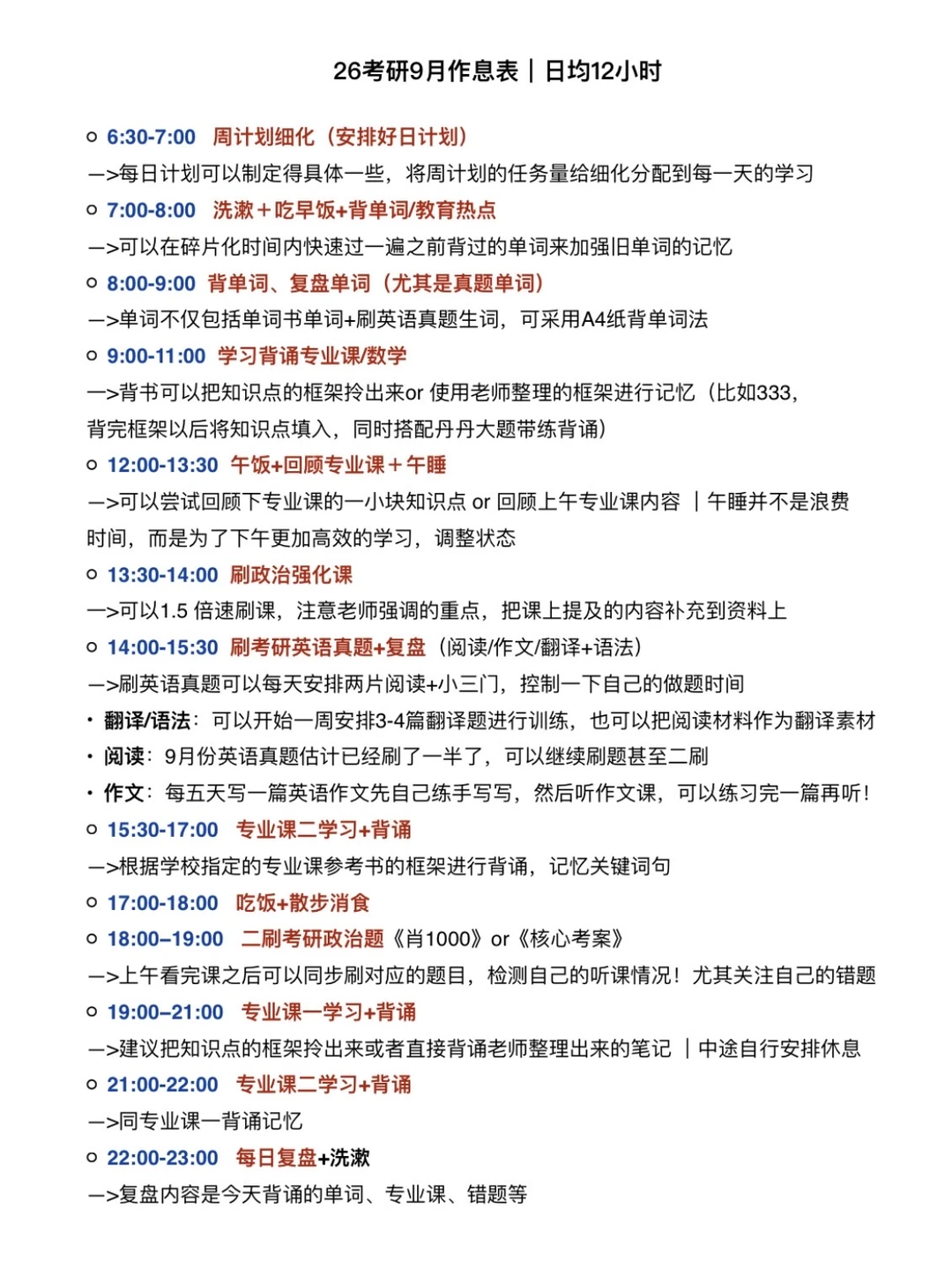 26考研｜日均12h的9月作息安排（巨累但很爽）