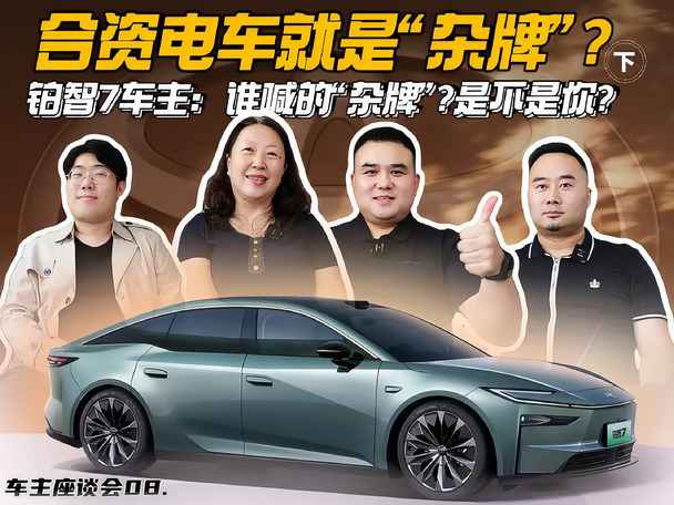 合资电车被嘲 "杂牌"，铂智7车主当场亮牌