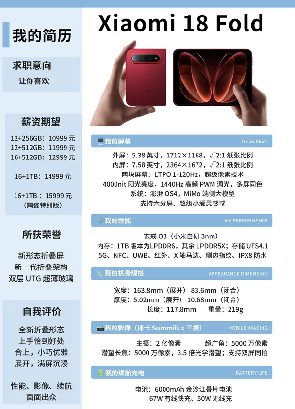 小米 18 Fold 中折叠旗舰投简历了，喜欢吗