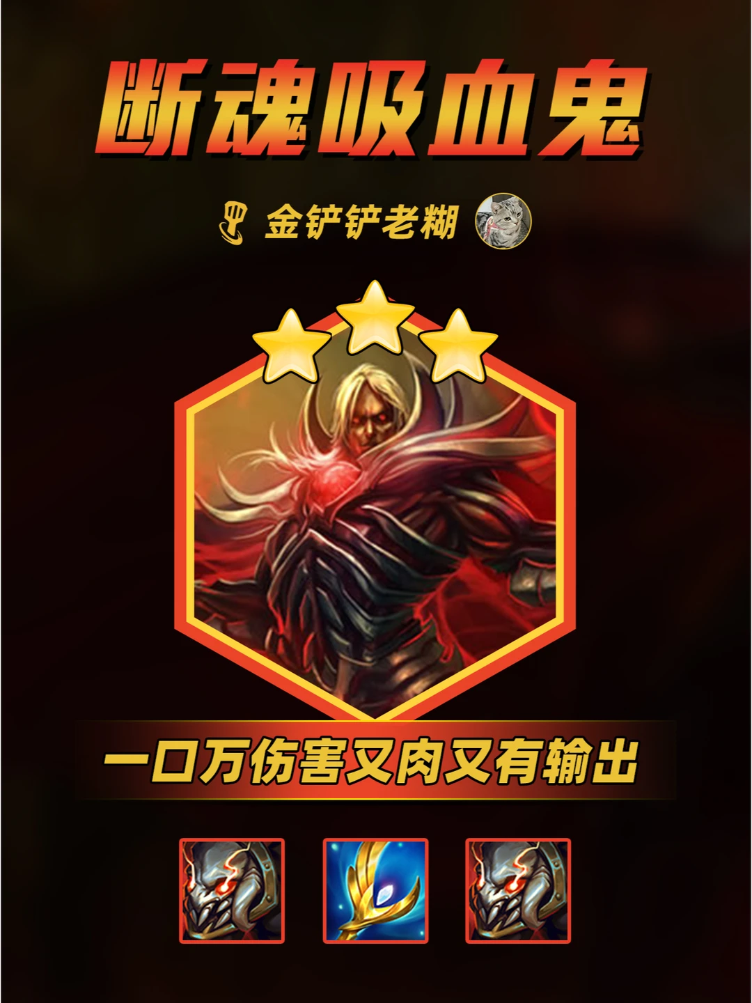 2费卡打出3万的伤害？这就是铁王八吸血鬼！