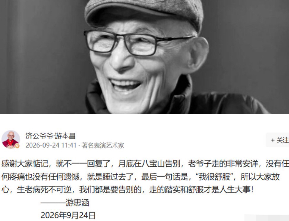 好人有好报，
这句话真的太对了，
游本昌女儿说，他走得非常安详，没有任何疼痛，也没有任何遗憾，就是睡过去了。老爷子最后一句话是“我很舒服”。

看到这句话，鼻子一酸，又觉得心里暖暖的。老爷子演了一辈子济公，最后自己走得这么圆满，这不就是真正的“功德圆满”吗？

想想游老爷子这一生，52岁才凭“济公”