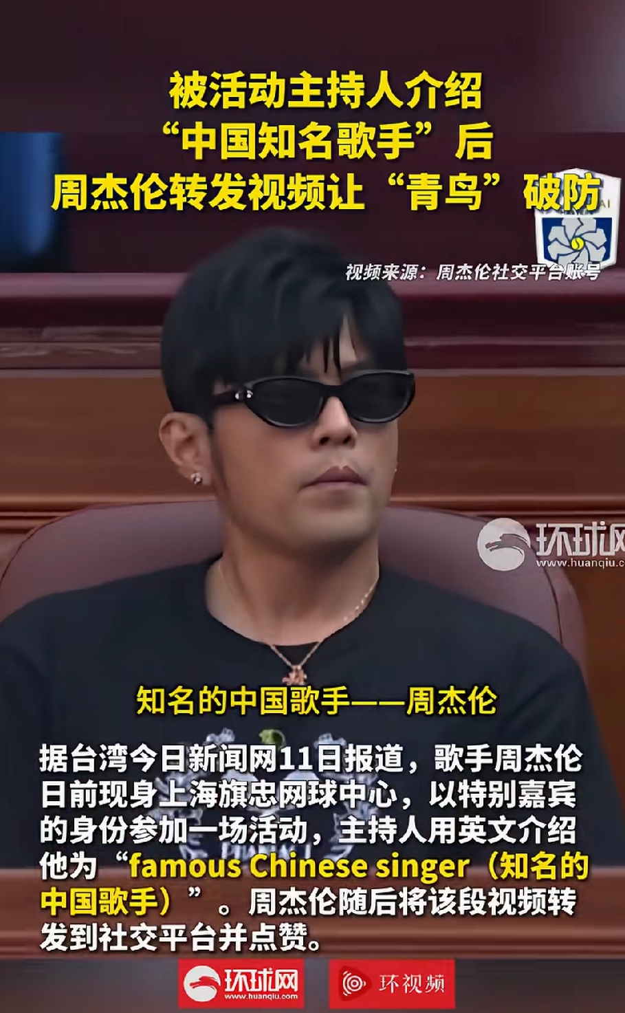 天王的一个小小举动，竟让某些人瞬间破大防，你敢信？周杰伦最近去了趟上海旗忠网球中心，以特别嘉宾身份出席活动。人家主持人当场用英文介绍他，说的是“famous Chinese singer”，也就是“知名的中国歌手”。周董听完轻轻点头，事后还大大方方把视频片段转到了自己的社交账号上，顺手点了个赞。
就