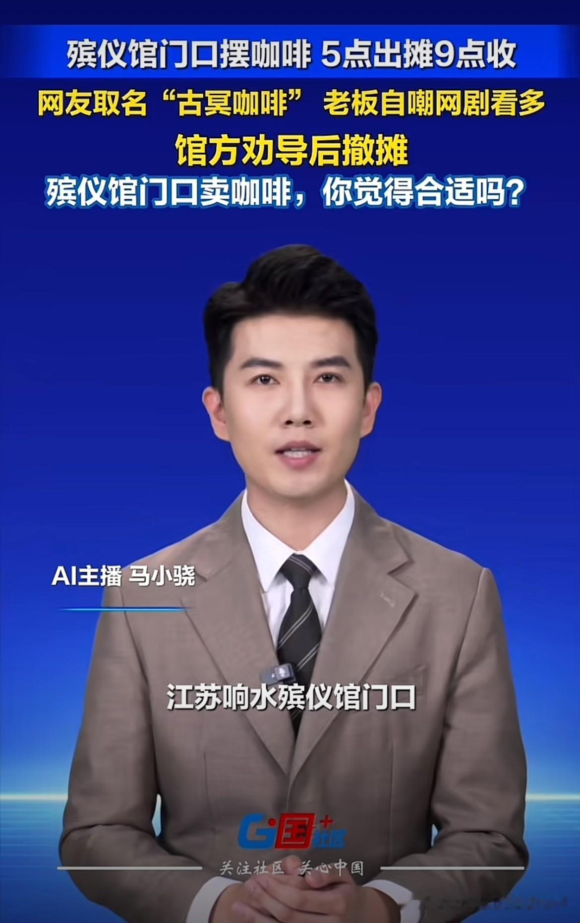 堪称商业鬼才！江苏盐城，一名80后男子突发奇想，竟然在殡仪馆门口卖咖啡，每天早上5点出摊，9点收摊。事情曝光之后，有网友称他为商业鬼才，还为他的咖啡取名“古冥咖啡”。男子解释称，是为了给熬夜的家属和工作人员提提神。可在殡仪馆门口摆了没几天，就被馆方劝走了。

男子是江苏盐城本地人，作为一个 80 后