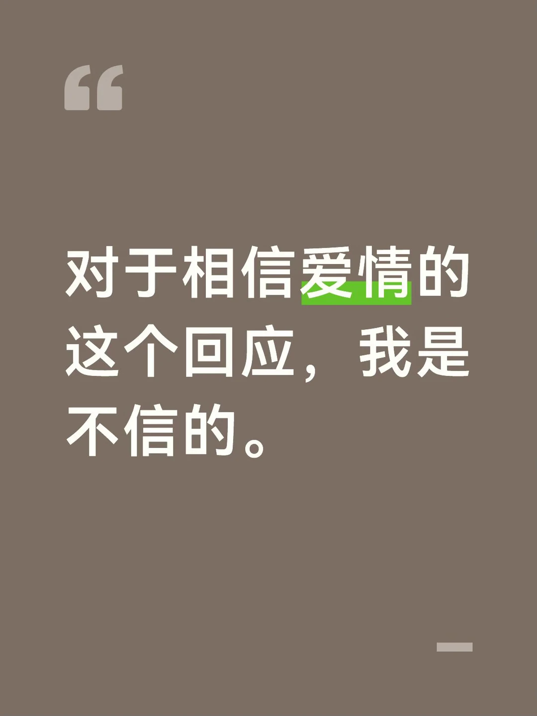 真的只是相信爱情吗