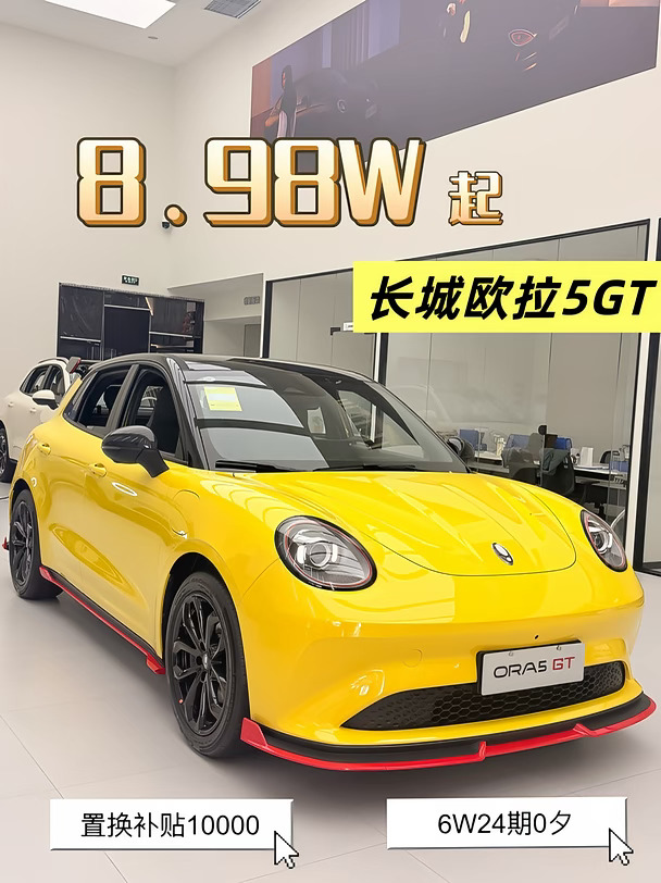 原厂尾翼🆓送？长城欧拉5GT这波浮力太狠了