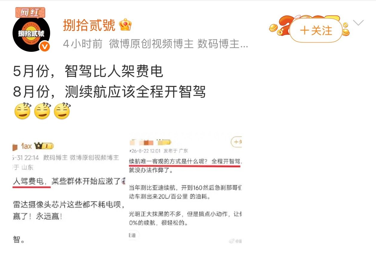 这些人的智商我真的好难理解啊……

开智驾在同等条件下更耗电。如果想测续航，都开智驾不容易作弊。这两者之间矛盾吗？

还是说他们的智商理解不了？ ​