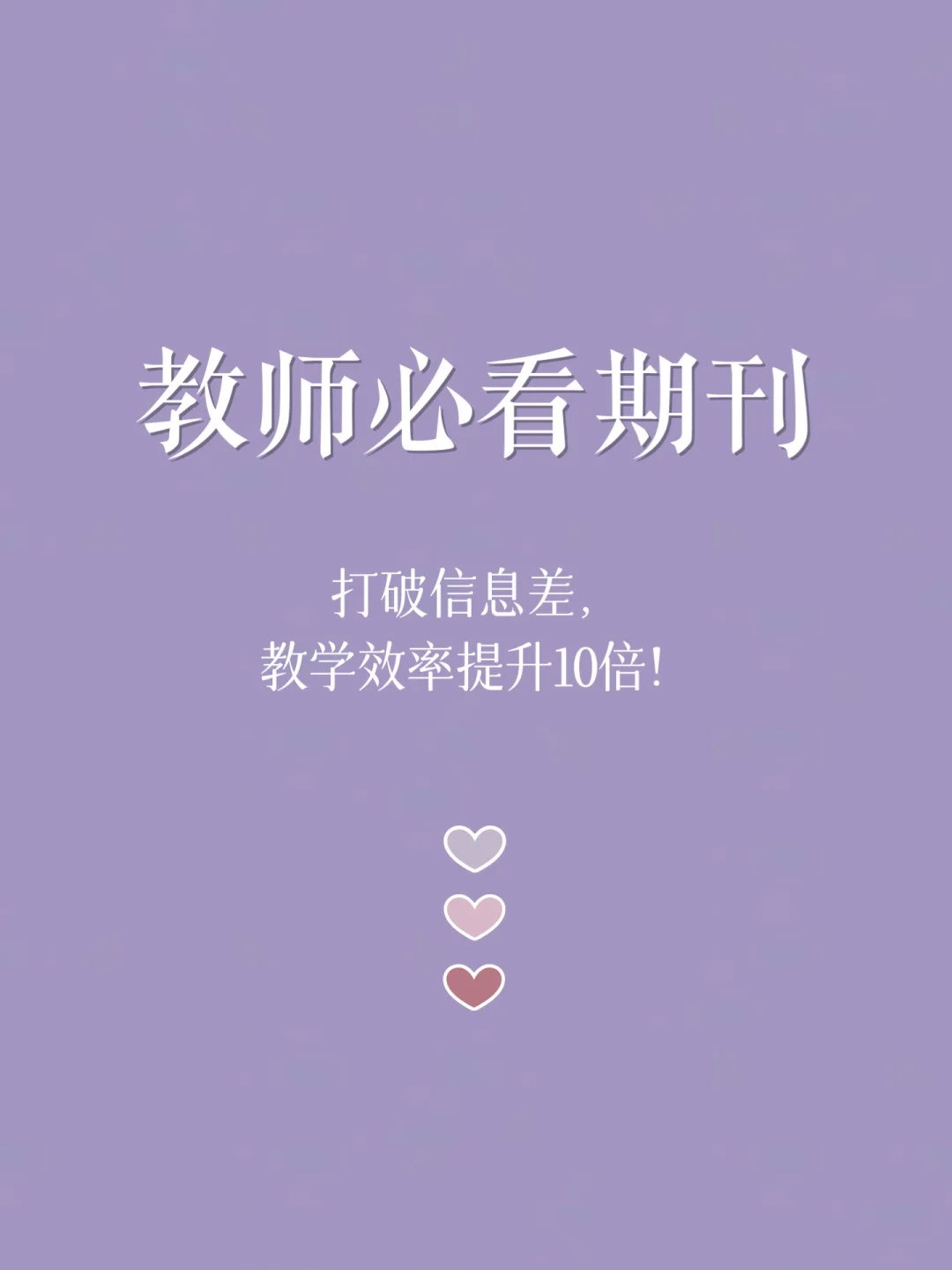 🔥 教师必看 | 打破信息差，就靠这4本期刊！