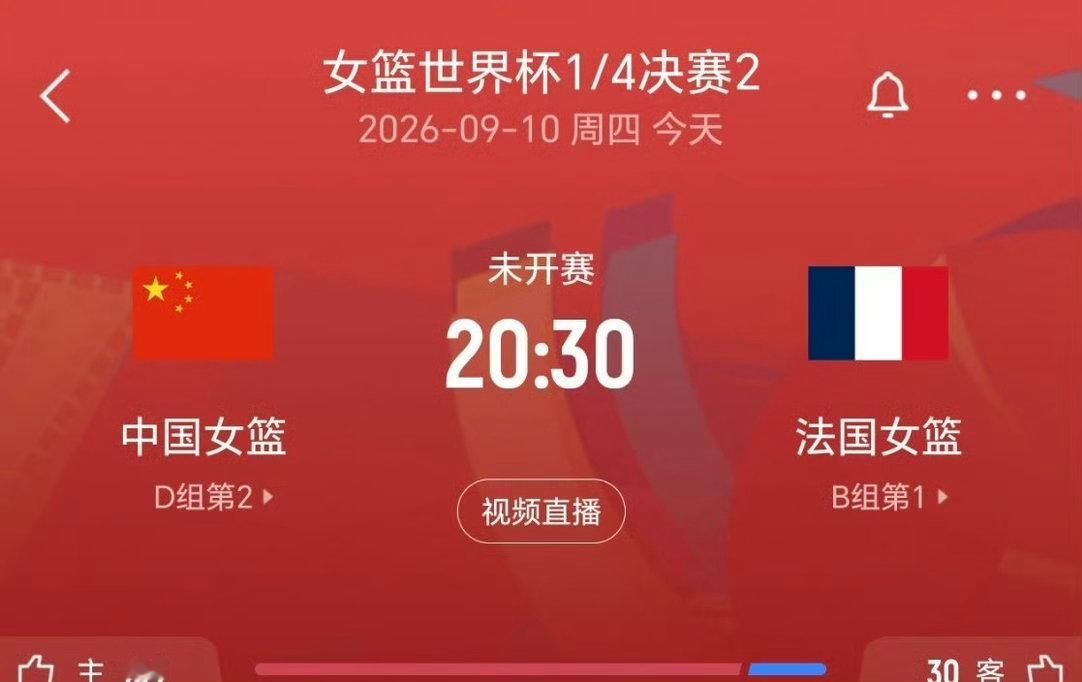 #女篮世界杯4强#今晚20点30，中国女篮冲击世界杯4强！！加油！！

#中国女篮vs法国女篮# ​