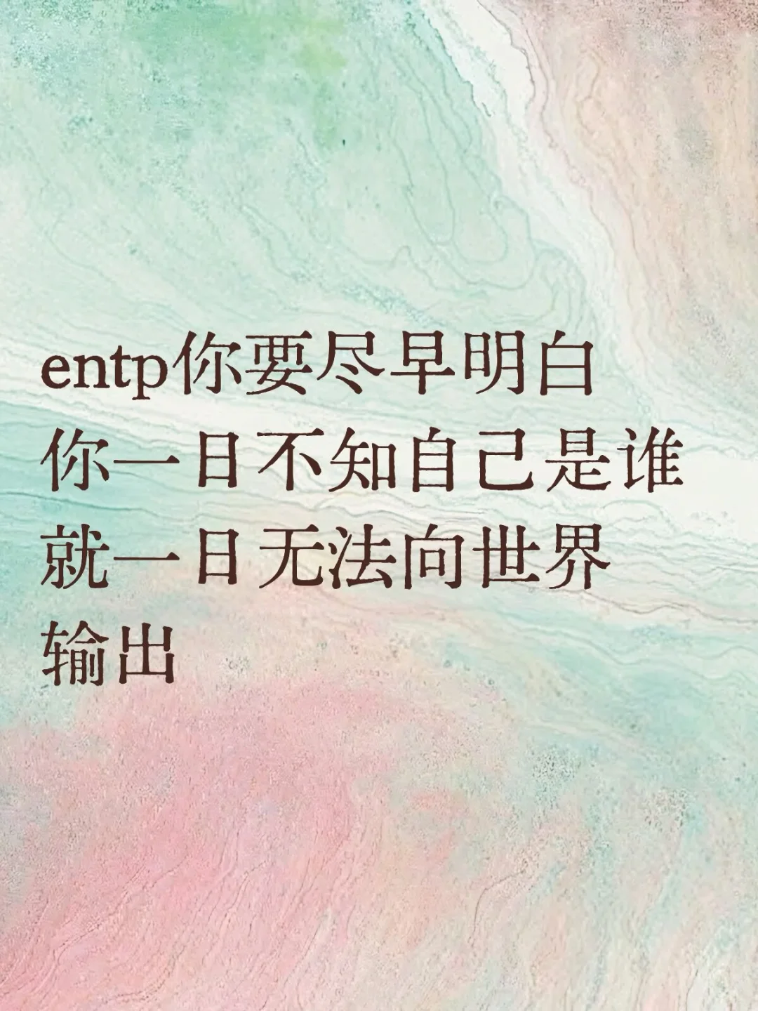 Entp执着于探索可能 会让你忽视自我整合