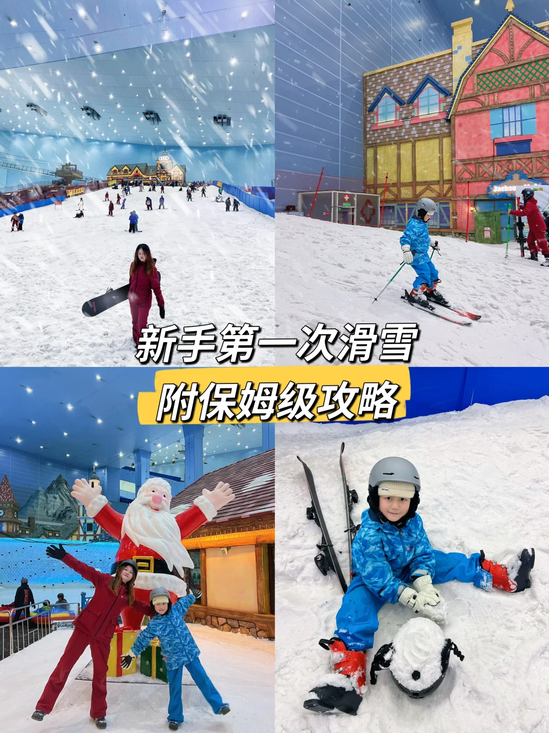 亲子滑雪初体验‼️超实用滑雪攻略收好了🏂