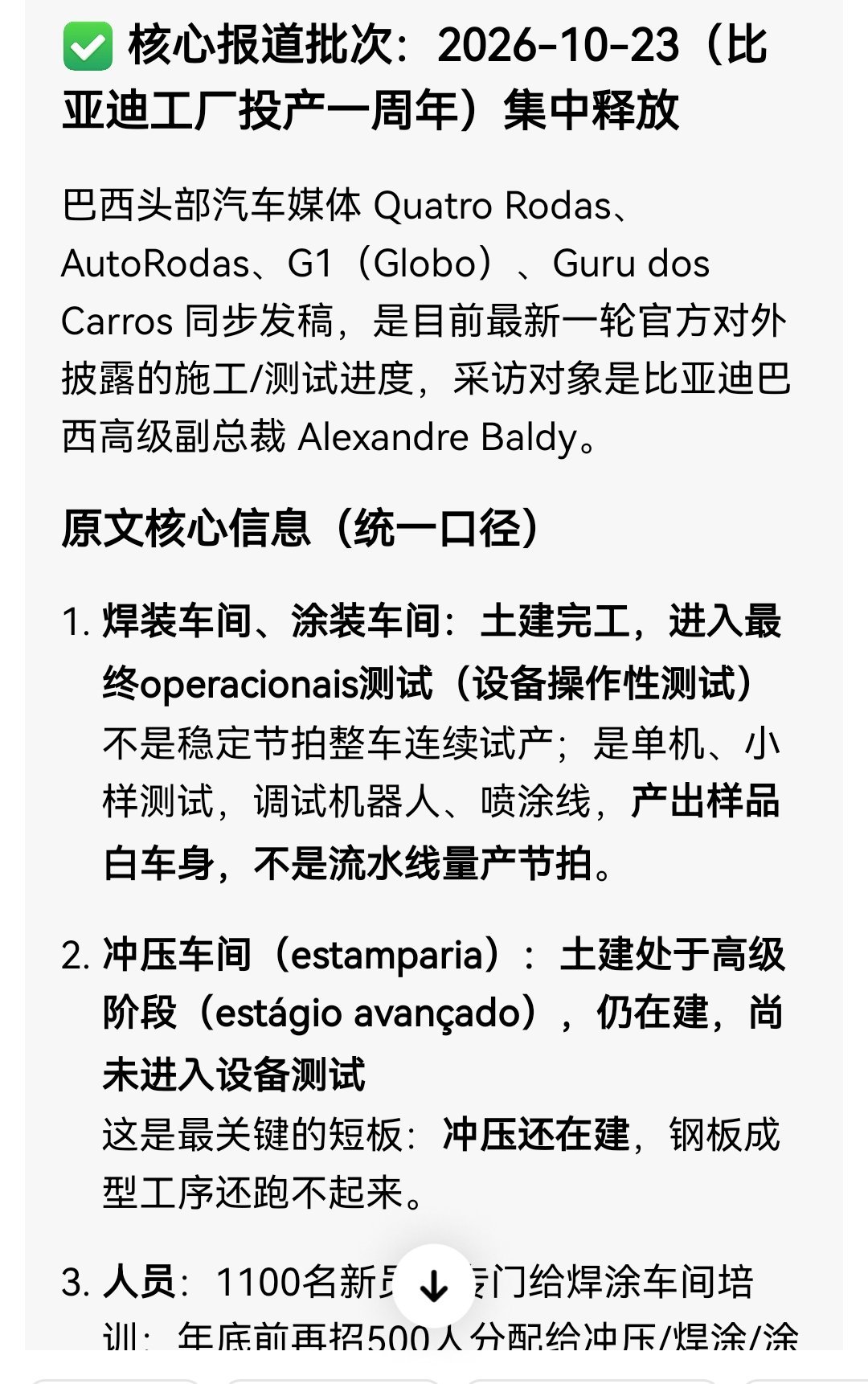 #比亚迪海外工厂# 

终于查到比亚迪巴西工厂的最新施工进度，目前，焊装车间跟涂装车间正在进行设备调试，而冲压车间土建都没有完工！

这意味着，今年内跑通CKD就是全散件组装已经不可能。到明年一季度，甚至二季度巴西卖的每辆车都是35%的关税。因为巴西规定明年开始CKD也是35%关税标准。

为什么这 ​