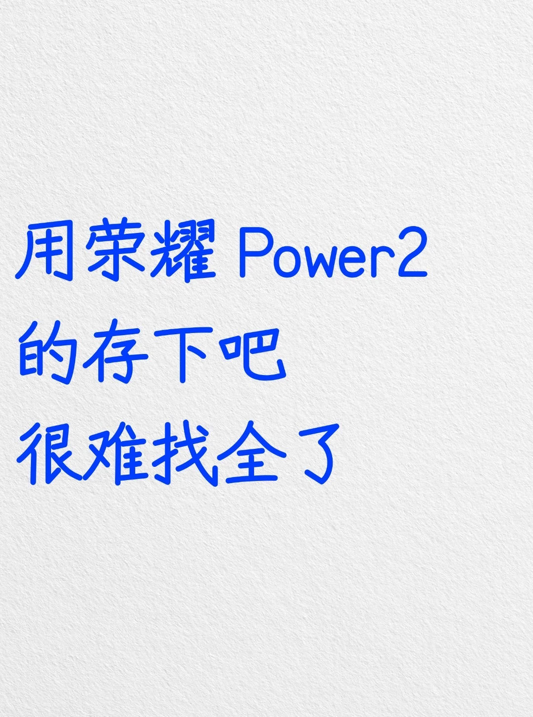 用荣耀 Power2的存下吧，很难找全了‼️