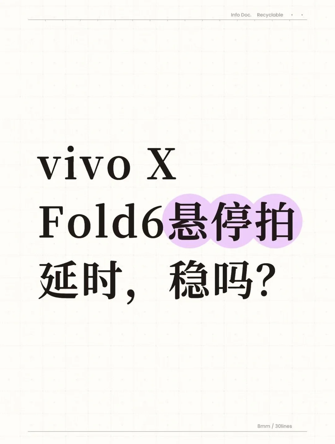 vivo X Fold6悬停拍延时，稳吗？